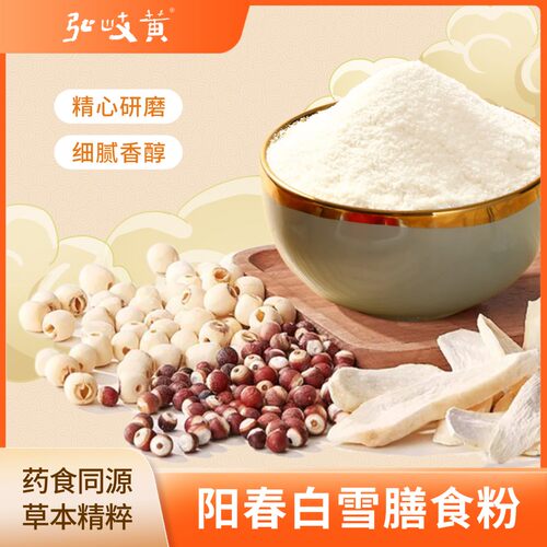 弘岐黄阳春白雪膳食粉250g*2包/袋茯苓山药芡实莲子白扁豆麦芽食