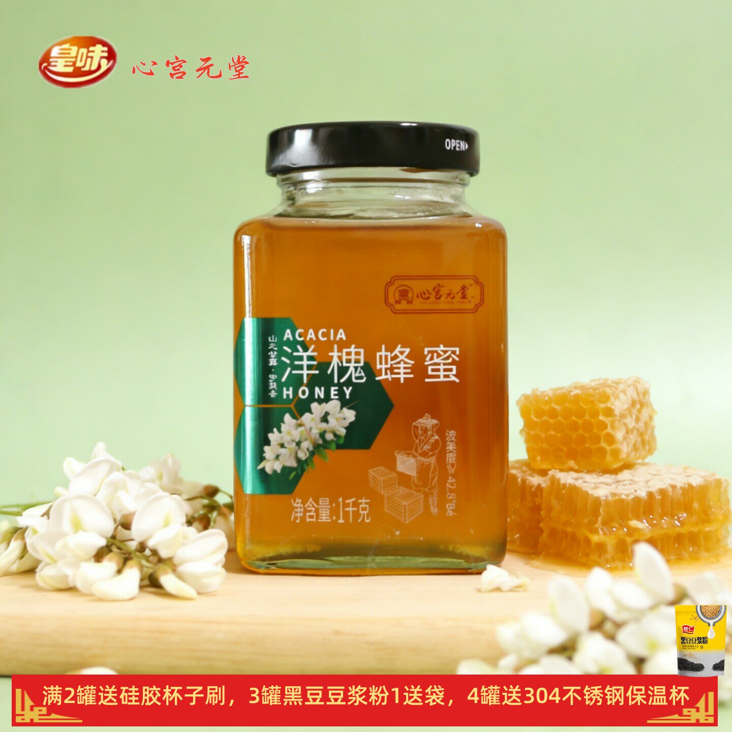 皇味心宫元堂洋槐蜂蜜1000克瓶装