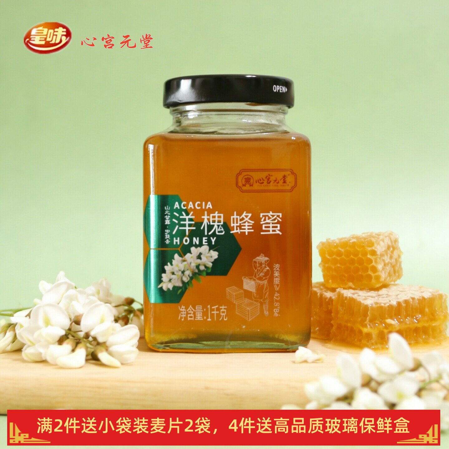 皇味心宫元堂洋槐蜂蜜纯正天然野生槐花枣花树土蜂蜜大瓶装1000克
