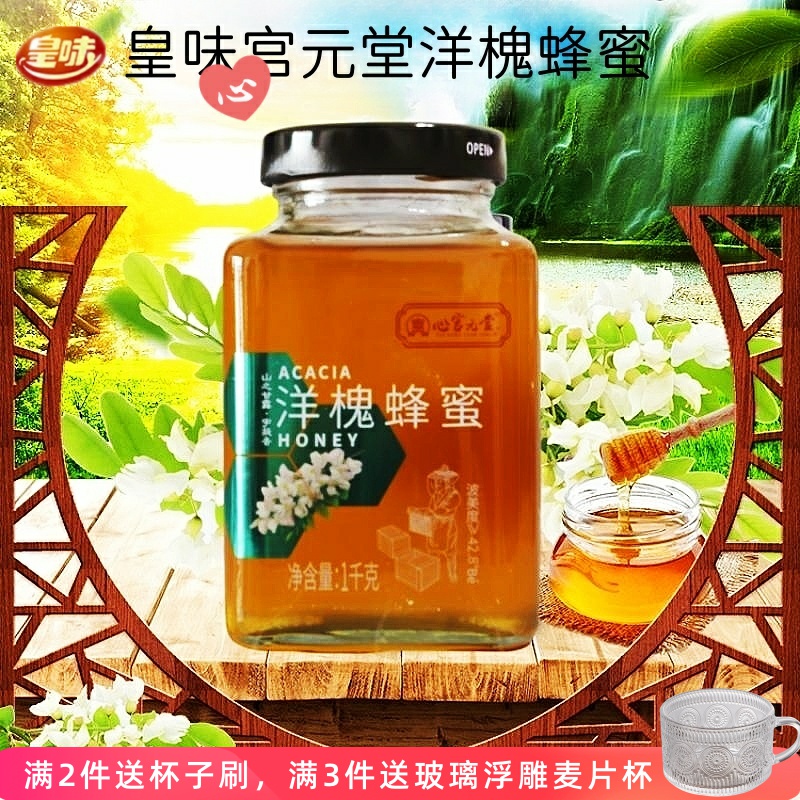 皇味心宫元堂洋槐蜂蜜纯正天然野生槐花枣花树土蜂蜜大瓶装1000克