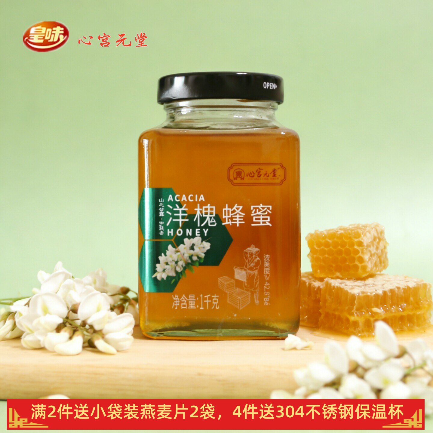 皇味心宫元堂洋槐蜂蜜纯正天然野生槐花枣花树土蜂蜜大瓶装1000克