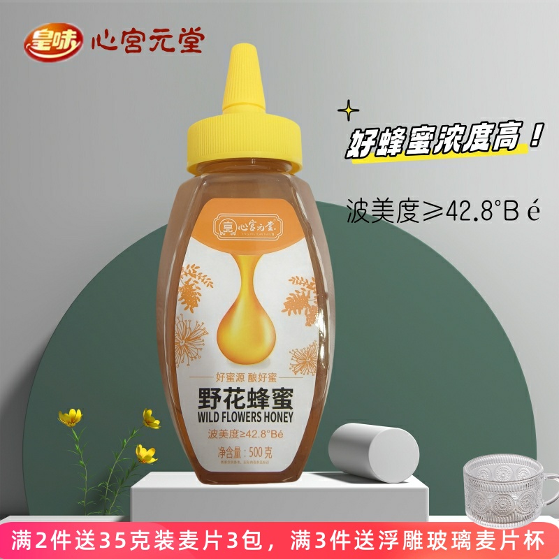 皇味野花蜂蜜百花蜂蜜自然营养方便冲泡即食早餐500克瓶装