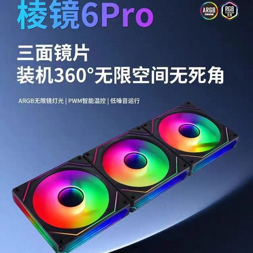 棱镜6PRO三面镜神光同步12CM机箱散热风扇5V3针ARGB不带温控