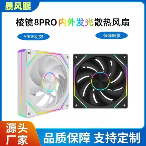 棱镜8PRO暴风眼双侧满镜神光同步12CM机箱散热风扇5V3针ARGB