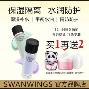 SWANWINGS诗瓦丝汀水感保湿隔离霜12小时持久隔离防护平衡水油
