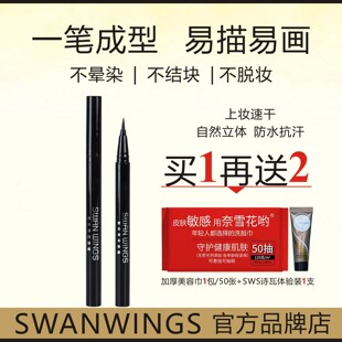 SWANWINGS诗瓦丝汀魅炫黑眼线笔不易晕染防水防汗持久速干易画