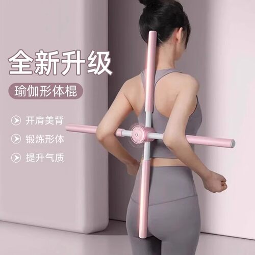 瑜伽形体棍十字架开肩美背神器