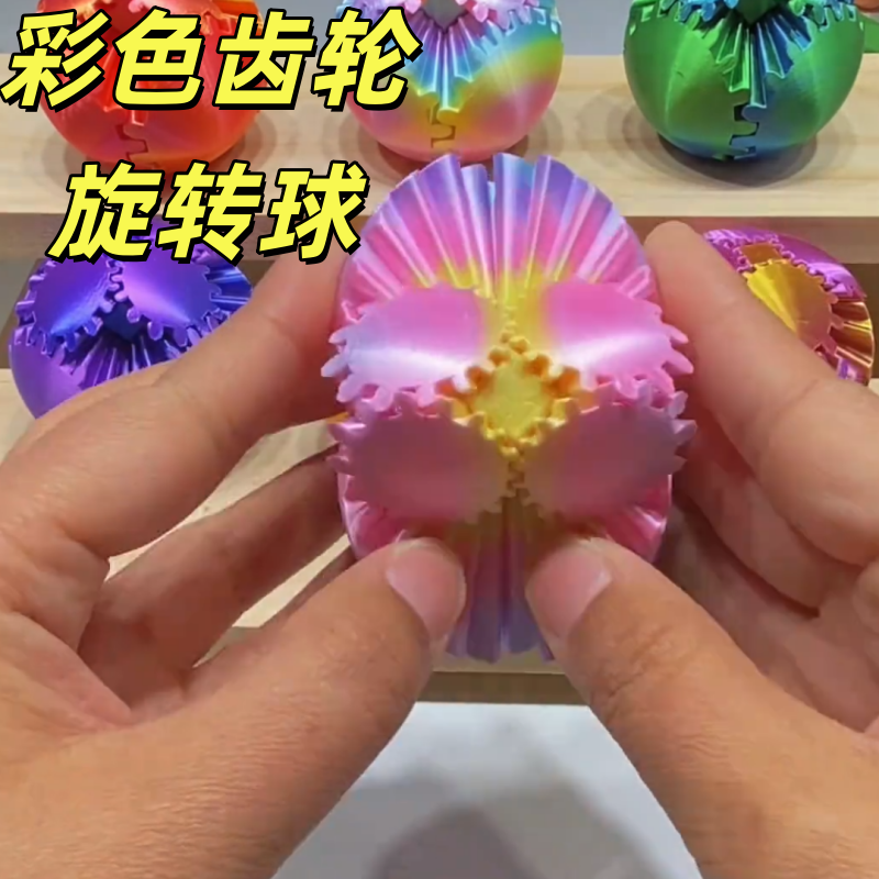 齿轮球3d打印玩具解压旋转创意魔方球彩色立体指尖变形益智爆款