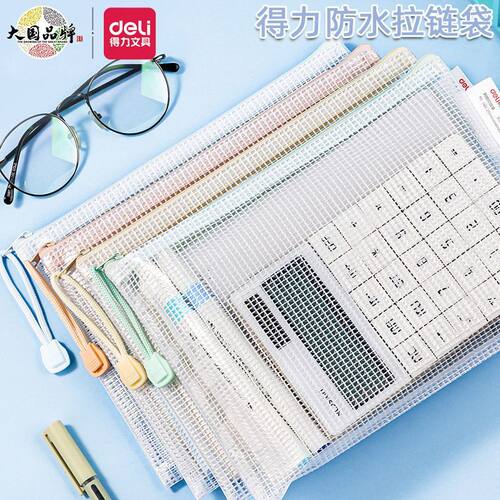 得力63479A透明网格A4拉链文件袋