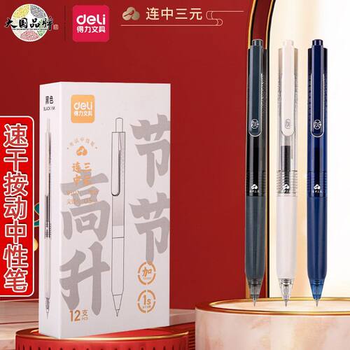 得力V103连中三元CS尖锥头中性笔