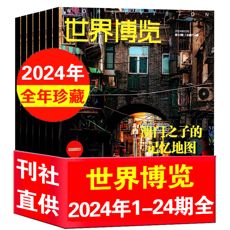 世界博览杂志2024年10-20/21/22/23/24期+2023年3/10/11/12/13/14/15/16/24期 地理旅游期刊