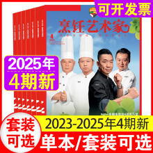 4期现货】烹饪艺术家杂志2025年1+2+3+4期 （含2025全/半年订阅）东方美食烹饪 餐饮经理人厨师美食四川菜谱厨房期刊