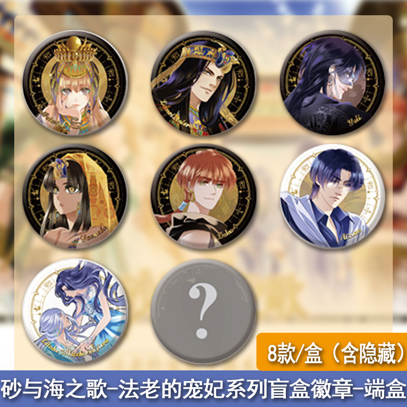 法老的宠妃系列-砂与海之歌盲盒徽章端盒（8款一盒）知音动漫经典系列周边谷子 知音漫客6973929921036