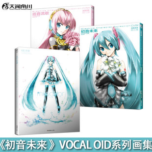 【VOCALOID系列3册】《初音未来官方画集+巡音流歌画集+初音未来5周年纪念KEI画集》初音未来人物设定集天闻角川