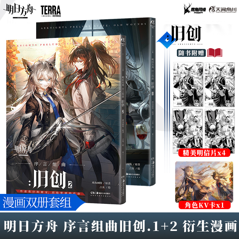【现货附赠角色KV卡+明信片】明日方舟序言组曲:旧创.1-2 收录拉普兰德与德克萨斯的过往故事 明日方舟官方漫画 鹰角网络X天闻角川