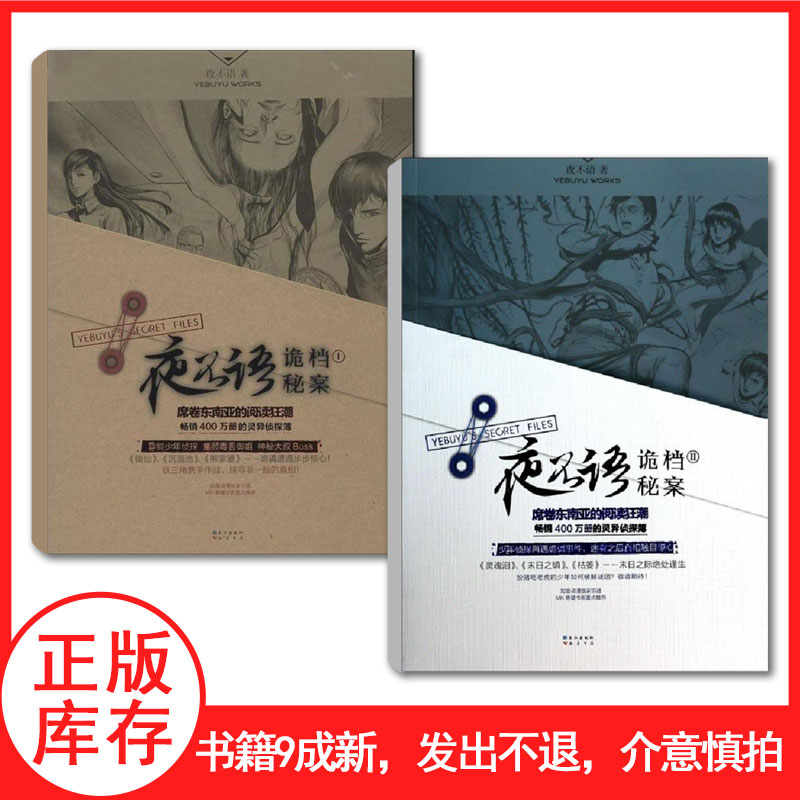 【正版库存】九成新 夜不语诡秘档案1+2册 夜不语 悬疑恐怖侦探小说书籍