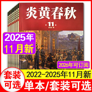 11月现货】炎黄春秋杂志2025年1+2+3+4+5+6+7+8+9+10+11月自选【含2026全/半年订阅】非合订本人文历史学术纪实课外休闲阅读期刊
