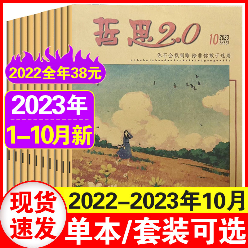 哲思2.0杂志2023年1/2/3/4/5/6/7/8/9/10月/2022年1-6月/7-12月全年可选 中学生青少年文摘美文阅读心灵鸡汤作文素材期刊使用感如何?