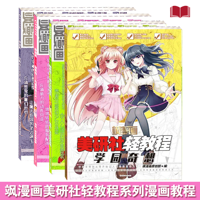 【现货正版】 飒漫画美研社轻教程全套4册可选赠习题册美少女的诞生+幻想之境+可爱即是正义+学园奇想 绘画技法书美术教材动漫