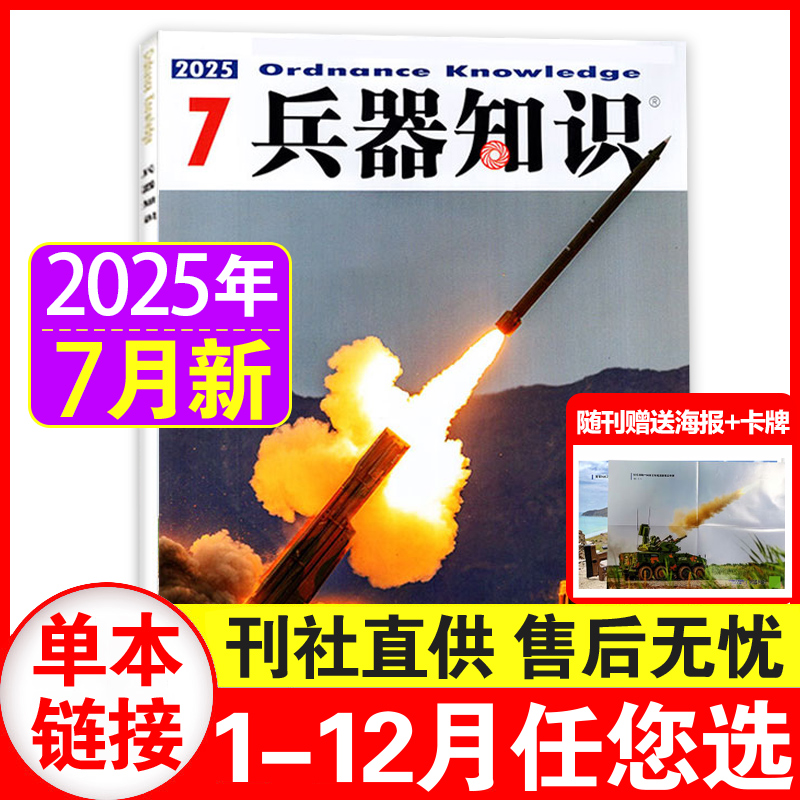7月现货】兵器知识杂志2025年7月+2024年1-6月可选【含2025年全年/半年订阅】 航母作战能力核心现代武器战争军事舰船航空