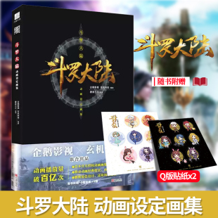 正版 贴纸2张 现货 附赠Q版 唐家三少动漫人物小说全套原著周边官方设定集画册插画画集CG绘本 斗罗大陆动画设定画集