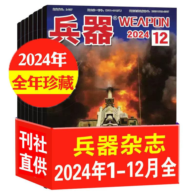 【正版现货】兵器杂志2024年2/9/12月+2024年增刊AB+2023年2/5月可选 国防军事兵器知识军工武器期刊