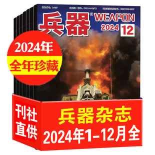 【正版现货】兵器杂志2024年2/9/12月+2024年增刊A+2023年2/5月可选 国防军事兵器知识军工武器期刊