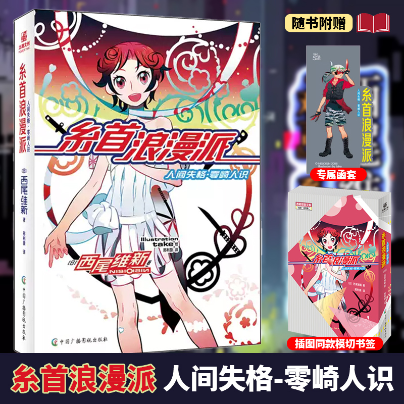 现货【赠函套+书签】糸首浪漫派:人间失格·零崎人识 西尾维新著 “戏言”系列第二卷 再度上演灰色的致郁系青春推理小说