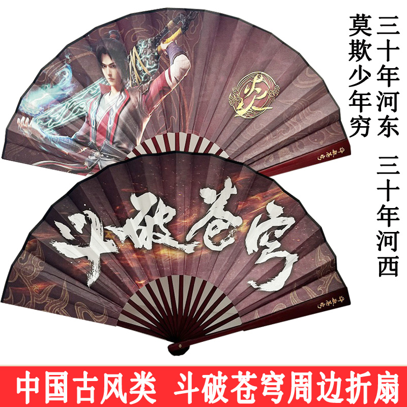 斗破苍穹周边折扇 天蚕土豆著斗破苍穹漫画周边古风扇子 便携扇子折扇中国古风文创周边扇面竹制扇骨