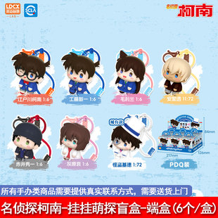 【现货】名侦探柯南-挂挂萌探套盒(6个/盒) 灵动正版名侦探柯南系列周边Q版挂件 动漫非主流6951144455901