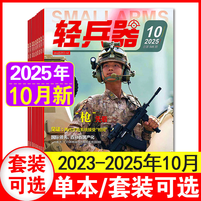 10月现货】轻兵器杂志2025年1+2+3+4+5+6+7+8+9+10月【含2025年全/半年订阅】武器装备枪械科普军迷世界军事国防舰船航空期刊