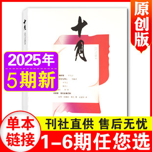 大型综合性文学经典 十月原创版 小说文摘文学期刊 含2025全年订阅 杂志2025年1 5期 5期现货