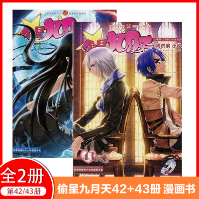 【正版现货】偷星九月天漫画 32-43册 周洪斌编绘 正版知音漫客经典系列玄幻类青春彩色漫画实体书籍