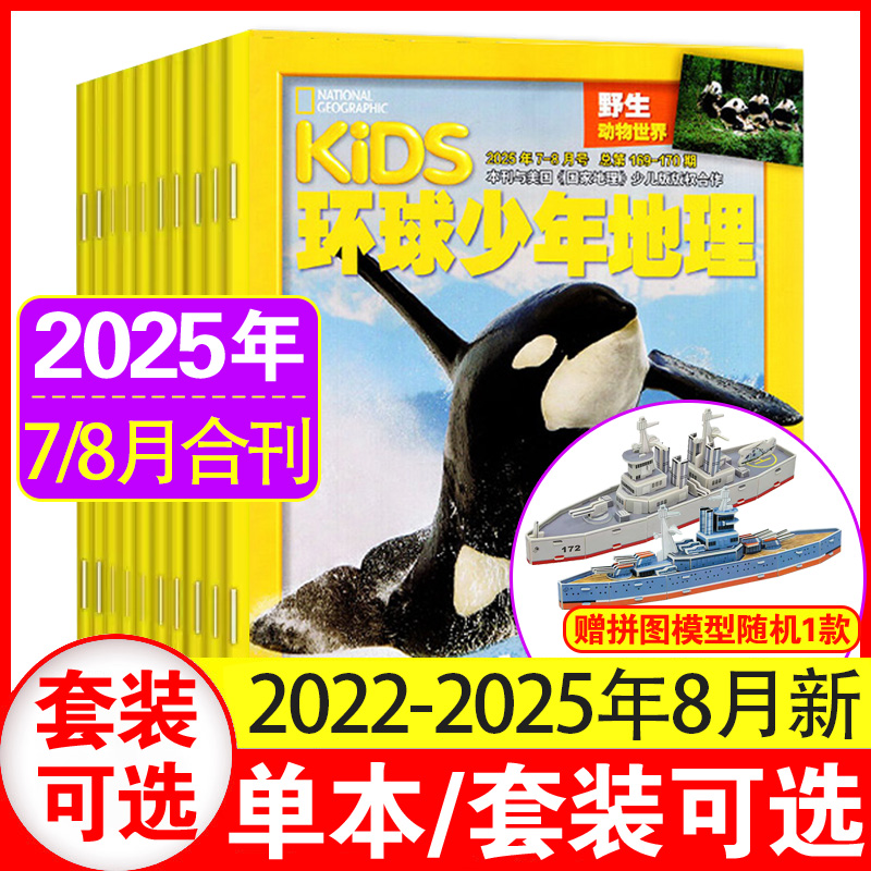 5月现货】kids环球少年地理杂志2025年1+2+3+4+5+6+7/8月（含2025全/半年订阅）美国国家地理儿童科普6-12岁课外自然知识期刊读物
