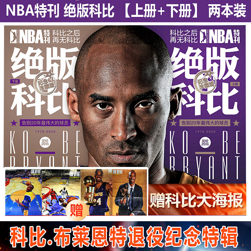 现货包邮 nba特刊增刊 绝版科比上下两册 Kobe科比布莱恩特纪念专刊自传 永远的黑曼巴精神篮球体育竞技运动使用感如何?