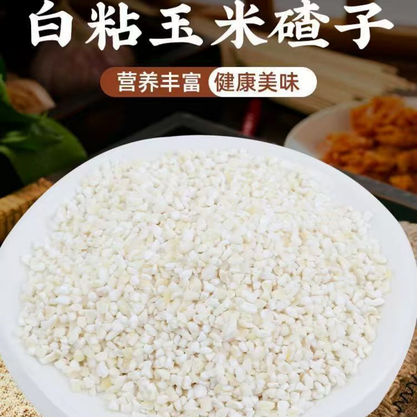 今年新玉米碴子小颗粒黏粘干糯玉米粒玉米糁渣批发煮粥小白粘