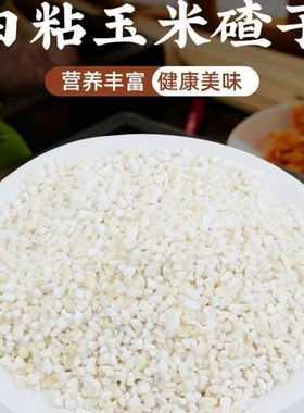 今年新玉米碴子小颗粒黏粘干糯玉米粒玉米糁渣批发煮粥小白粘