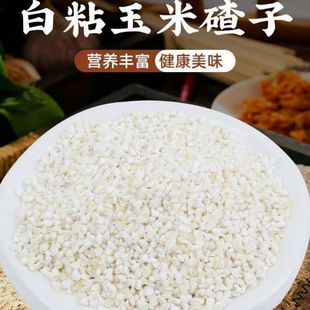 今年新玉米碴子小颗粒黏粘干糯玉米粒玉米糁渣批发煮粥小白粘