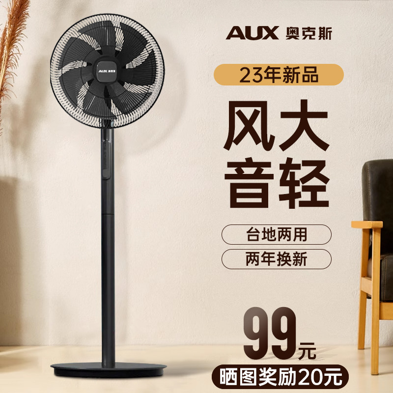 奥克斯电风扇落地扇家用大风力立式摇头七叶强力台式办公电扇宿舍高性价比高么？