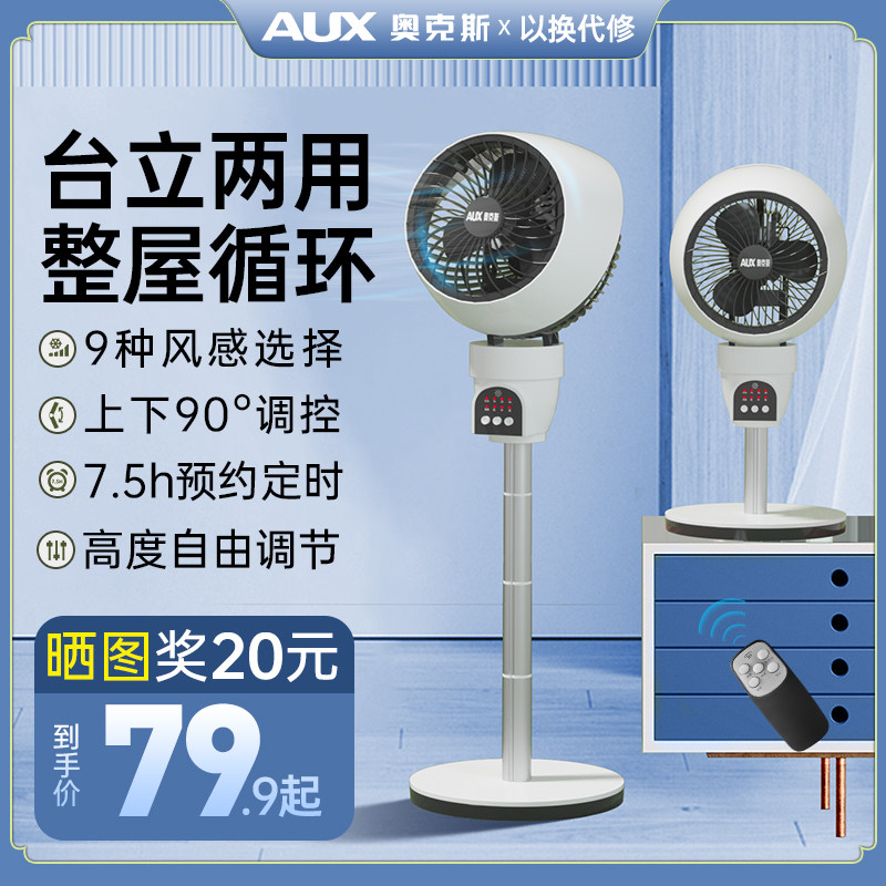 奥克斯空气循环扇电风扇家用落地扇房间立式小电扇强力台式循环扇