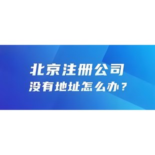提供北京公司注册地址海淀区地址营业执照地址挂靠