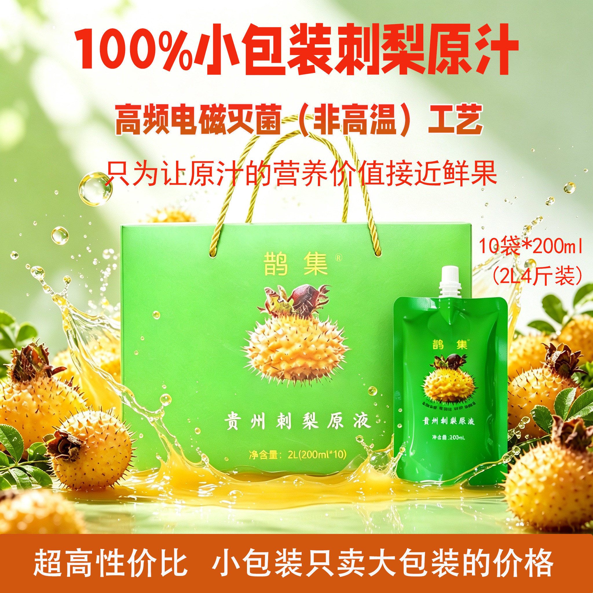 鹊集刺梨原汁高VC果蔬汁