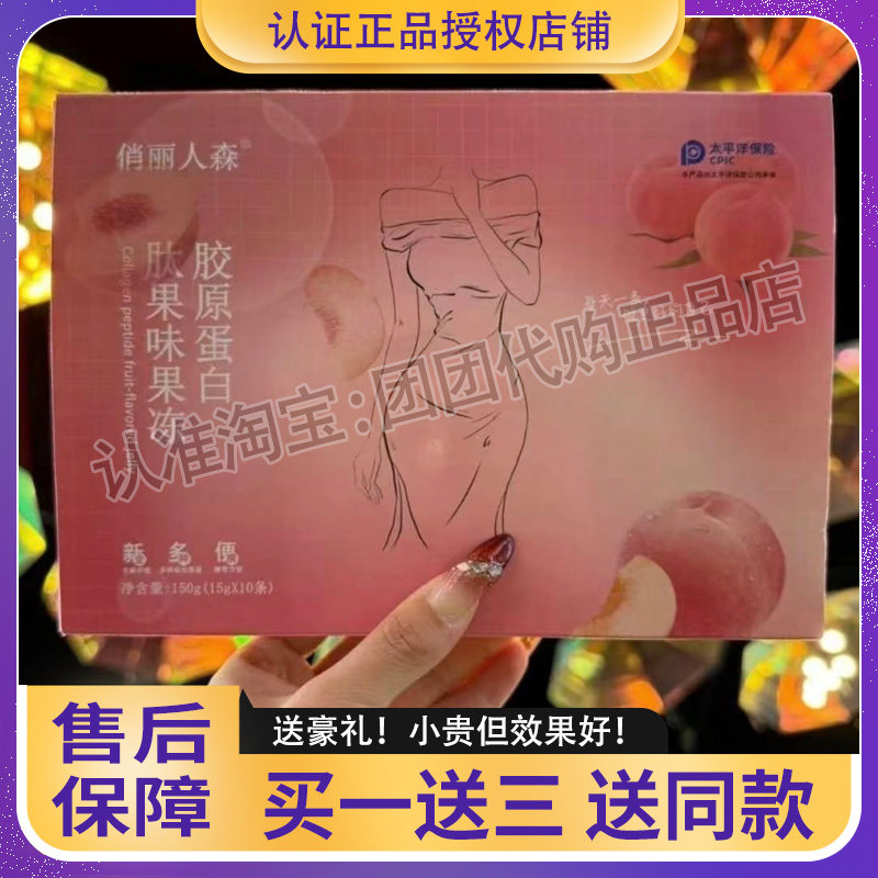 永盛美升级款俏丽人森胶原蛋白果冻肽果味果冻