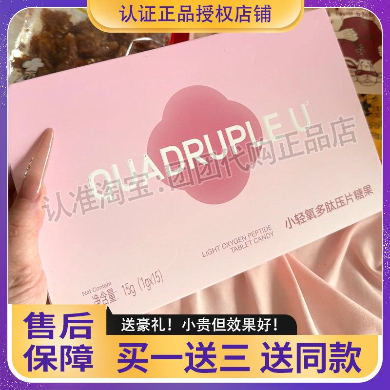 QUADRUPLE-U小轻氧多肽压片糖果微商小红书同款【官方正品】