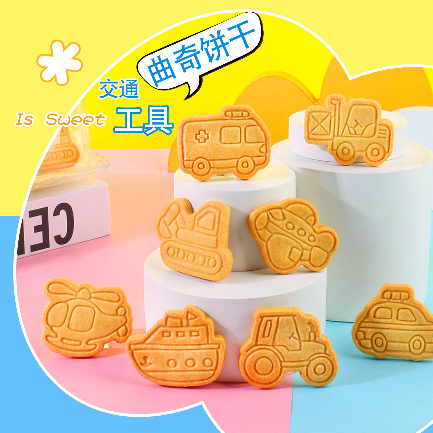 创意交通工具黄油曲奇多种造型儿童休闲零食下午茶diy甜品店推荐,零食/坚果/特产,零食食玩,淘宝优惠券,粉丝福利购,淘宝优惠卷