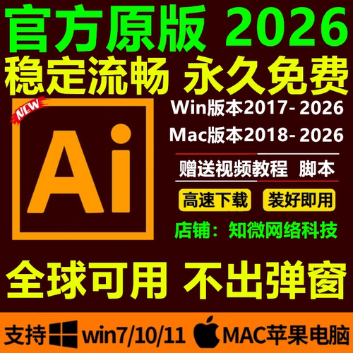 ai软件cc2026中文版安装illustrator2024/18/23/win原版包教程mac