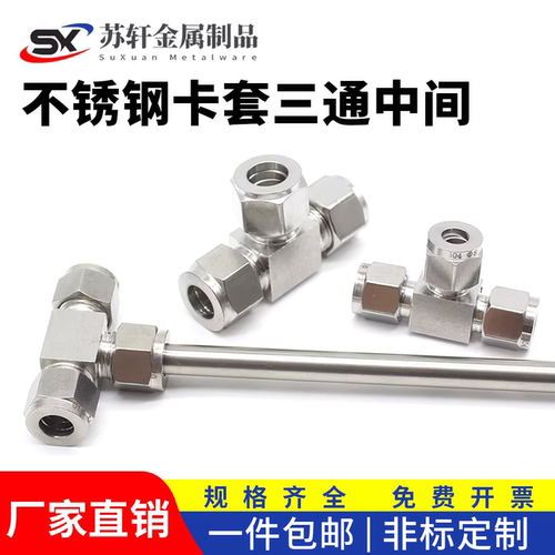 卡接江苏三通中间接头双卡套中间