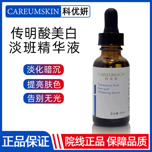 优妍传明酸美白淡斑精华液淡色斑