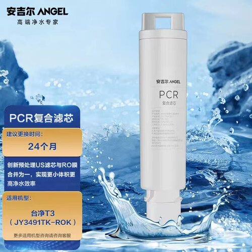 安吉尔T3台式JY3491TK-ROK净水器PCR复合/NAC滤芯原装专用