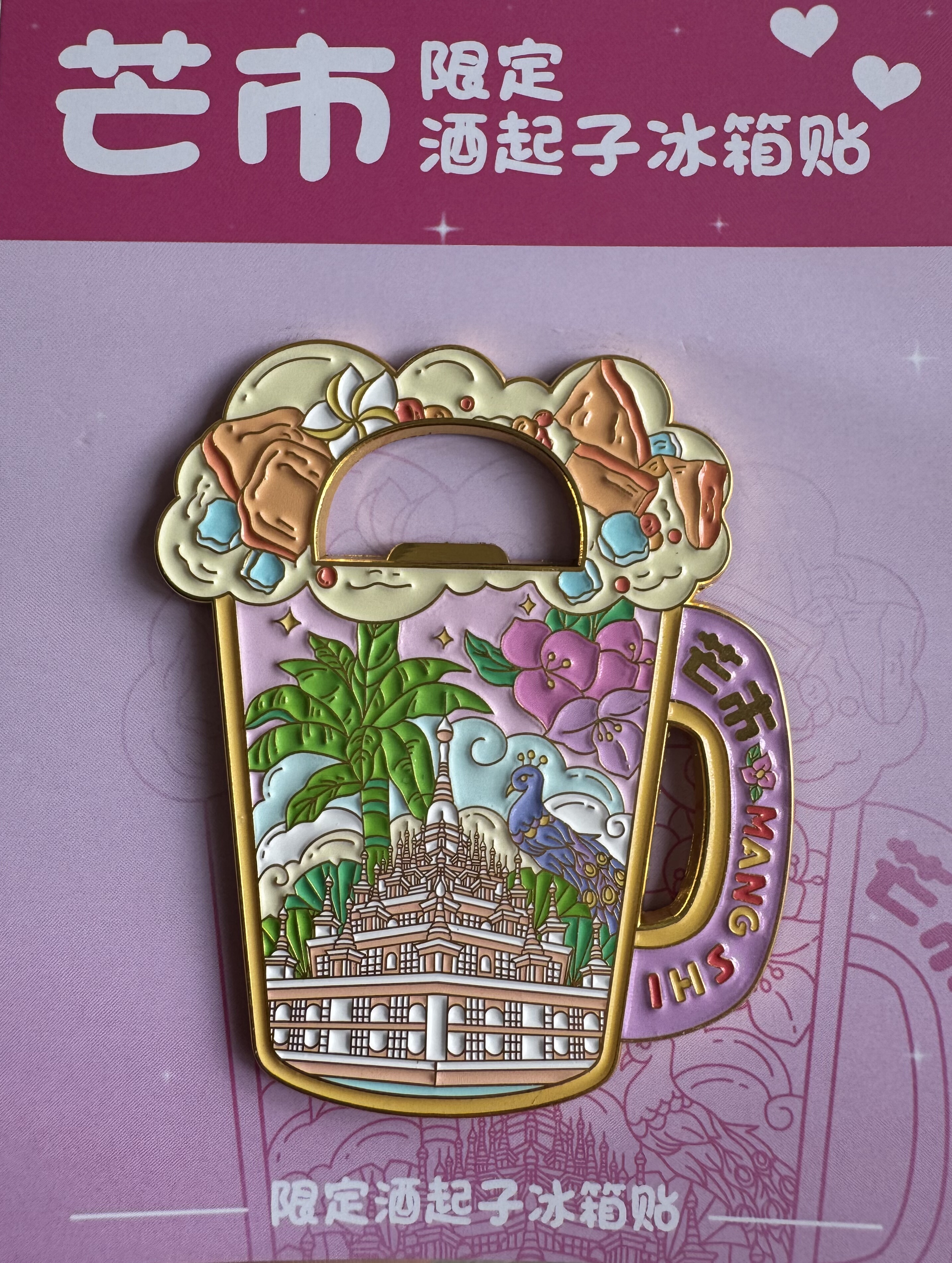 芒市冰箱贴1个金属礼品礼物伴手礼德宏银塔开瓶器酒起子正品